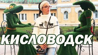 КИСЛОВОДСК за 1 день - МЫ НЕ ОЖИДАЛИ ТАКОГО! Курортный парк бульвар Кисловодска