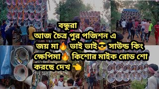 আজ চৈত্র পুর জয় মা🔥 ভাই ভাই😎 সাউন্ড কিং 😎ক্ষেপিমা 😎কিশোর মাইক রোড শো করছে তার পর কমপিটশন24 May 2023