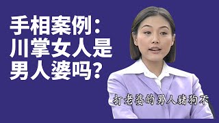 手相案例：川掌女人是男人婆吗？注定在呆不住，是凤凰命，早飞走了！