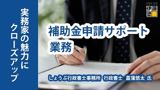 行政書士実務の魅力にクローズアップ 第１回　補助金申請サポート業務