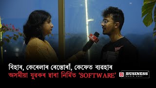 বিহাৰ, কেৰেলাৰ ৰেস্তোৰাঁ, কেফেত ব্যৱহাৰ অসমীয়া যুৱকৰ দ্বাৰা নিৰ্মিত 'Software '