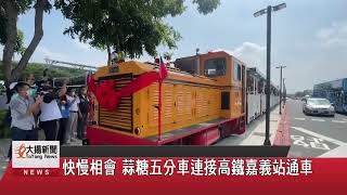 快慢相會 蒜糖五分車連接高鐵嘉義站通車-大揚新聞