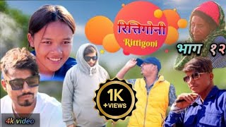 Rittigoni | Season 1 Episode 12 Ft Jiban Sony \u0026 kalpana pun magarरित्तिगोनी ,सिरियल #rittigoni#funny