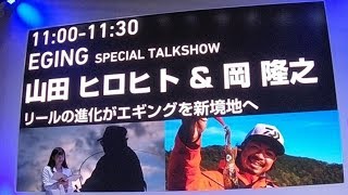 フィッシングショーＯＳＡＫＡ　２０１９　山田ヒロヒトさん×岡隆之さんトークショー　１９セルテート