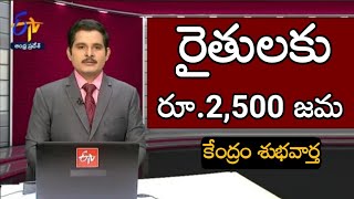 రైతులకు కేంద్ర ప్రభుత్వం భారీ శుభవార్త... వారి అకౌంట్లో రూ.2,500 జిల్లాల వారీగా జమ