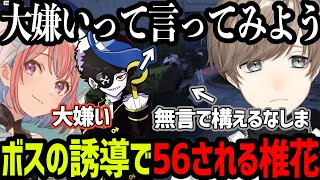 【ストグラ】ボスの誘導で視覚外から56される椎花/まほ虐多め【にじさんじ/叶/切り抜き】