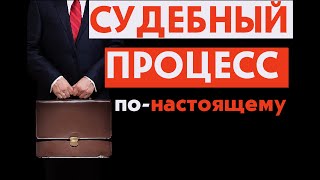 Судебный процесс или судебное заседание. Как это происходит в реальности