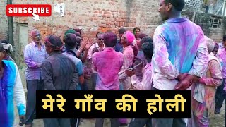 Ganv Ki Holi  Faag Ki Masti Ke Sath #happyholi #faag  (2019)