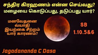 சந்திர கிரஹணம் என்ன செய்ய வேண்டும்?மழையை கொடுப்பதும் தடுப்பதும் யார்?மனவேதனை,வியாதி இயற்கை சீற்றம்?