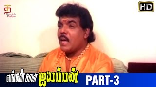 Engal Swamy Ayyappan Tamil Movie | Part 3 | Dasarathan | Parthiban | Anand Babu | Thamizh Padam