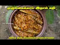 பொரிச்சு வச்ச முருங்கைக்காய் இறால் கறி | Jaffna style fried drumstick prawns curry in Tamil