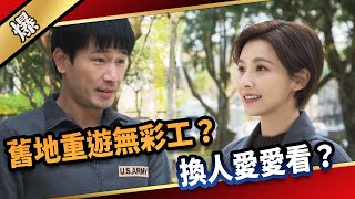 《八點檔搶先爆》愛的榮耀 EP96 舊地重遊無彩工？  換人愛愛看？