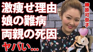 柳原可奈子が激痩せした理由...娘の抱える難病に涙が零れ落ちた...ギャル店員モノマネで人気を博した芸人が若くして両親を癌で亡くした切ない別れ...夫の正体に驚きを隠せない...