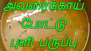 அவரைக்காய் புளி பருப்பு செய்வது எப்படி? || Avarakai potu puli parupu recipe in tamil