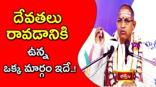 దేవతలు రావడానికి ఉన్న ఒక్క మార్గం ఇదే..! | Devalaya Vaibhavam By Sri Chaganti Koteswara Rao