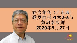 薪火相傳  （廣東話）黄启泰牧师   歌羅西書四章2-6節 2020年9月27日