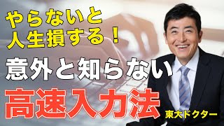 やらないと人生損する！意外と知らない高速入力法【東大ドクター 森田敏宏】