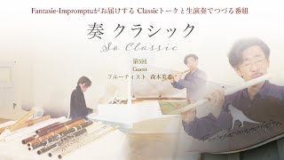 奏 クラシック 〜So Classic〜 第五回  #SoClassic#fantasieimpromptu