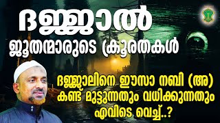 ദജ്ജാല്‍ എങ്ങനെ.? എപ്പൊ വരും.? | ദജ്ജാലിനെ ഈസാ നബി (അ) കണ്ട്മുട്ടുന്നതും വധിക്കുന്നതും | QASIMI