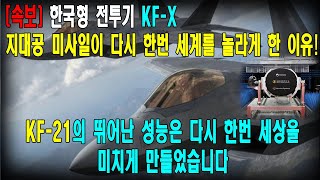 [속보] 한국형 전투기 KF-X, 지대공 미사일이 다시 한번 세계를 놀라게 한 이유! kf-21의 뛰어난 성능은 다시 한번 세상을 미치게 만들었습니다 - 한국형전투기