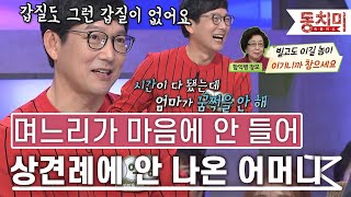 [TALK 쏘다] 며느리가 마음에 안 들었던 함익병 어머니!｜#TALK 쏘다