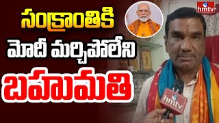 సంక్రాంతికి మోదీ మర్చిపోలేని బహుమతి |  Nizamabad Turmeric Board | MP Aravind | Modi | hmtv