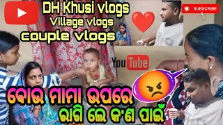 ବୋଉ ମାମା ଉପରେ ରାଗିଲେ କ'ଣ ପାଇଁ😡❤️//@DH Khusi vlogs//@Odia Vlogs//@Village Vlog