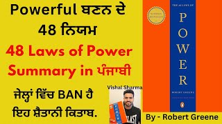 48 Laws of Power book summary in Punjabi #booksummary #punjabiaudiobook #bookreview #punjabi #ਪੰਜਾਬੀ