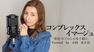 『SLOTひぐらしのなく頃に収録曲』～コンプレックスイマージュ～【covered by 小田　あさ美】　歌詞付き