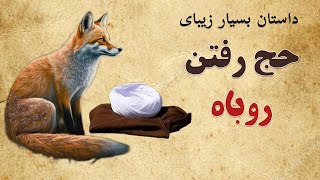 حکایت به حج رفتن روباه || داستانی که هر روز در زندگی شاهد آن هستیم🥲