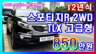 기아 스포티지R 중고차 2WD TLX 고급형 12년식 1인신조 무사고 용도변경없는 깔끔한 중고차 800만원대!