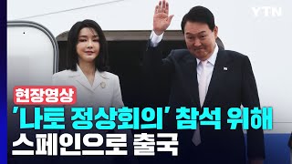 [현장영상+] 윤 대통령, 조금 전 '나토 정상회의' 참석 위해 출국 / YTN