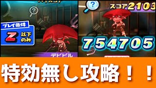 「簡単に倒せる方法！？」裏ステ・デビビルを特効無しで攻略してみた！！「妖怪ウォッチぷにぷに、ぷにぷに」(妖魔人)