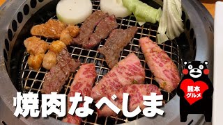 【焼肉なべしま】ただの焼肉を楽しんでる動画 #焼肉 #グルメ