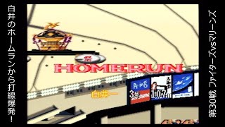 【SFC】スーパーファミスタ４ 「ファイターズ編」 第30戦 ファイターズvs千葉ロッテマリーンズ 【実況】