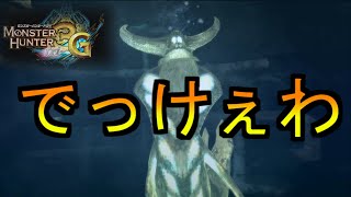 デカ過ぎんだろ...　大海龍ナバルデウス！！ #7【MH3G/HD】