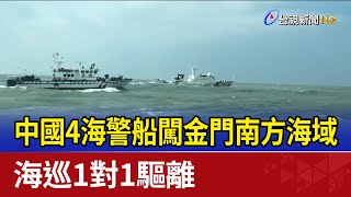 中國4海警船闖金門南方海域 海巡1對1驅離