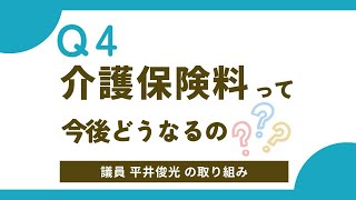 【Q4】「介護保険料って 今後どうなるの？」（市議会議員・平井俊光編）