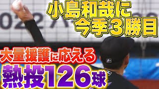 【今季3勝目】小島和哉『味方の大量援護に応える“気迫126球”』