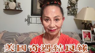 75集～#跨国婚姻～美国奇遇结良缘。 幸福生活如蜜甜 聊聊移民有趣的事。