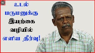 உடல் பருமனுக்கு இயற்கை வழியில் எளிய தீர்வு! | How to Lose Weight Naturally