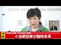 小池都知事 臨時会見