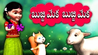 Bujji Meka Bujji Meka Telugu Nursery Rhymes for Children | Baby Songs