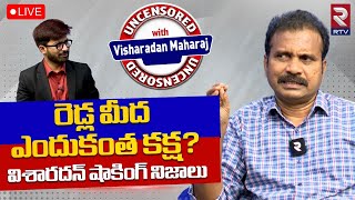 Visharadhan Maharaj Sensational Interview 🔴LIVE: రెడ్ల మీద ఎందుకంత కక్ష? | RTV