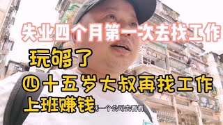 广州失业四个月，四十五岁大叔第一次去找工作，四个月玩够了，上班赚钱