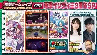 電撃ゲームライブ #131 電撃インディー3周年SP【ゲスト：東城咲耶子　MC：司波悠真、ゴロー2000才】