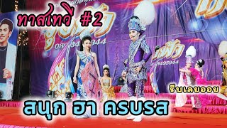 ทาสเทวี#2สนุกมันฮาครบรสจริงๆ #ดำดง #นุ่นเนตรชนก #รุ่งฟ้าฤษฎาบารมี