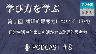 8. 『学び方を学ぶ』第2回 論理的思考力について (3/4) ：日常生活や仕事にも活かせる論理的思考力