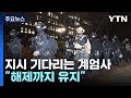 대통령 지시 기다리는 계엄사...