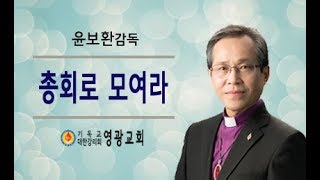 윤보환영광교회(20191103/총회로 모여라)